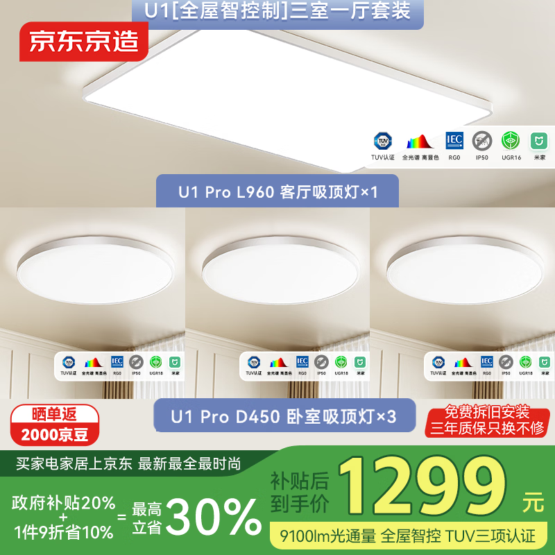 京东京造U1吸顶灯【全屋智控】三室一厅套装 全光谱智能米家护眼灯客厅灯