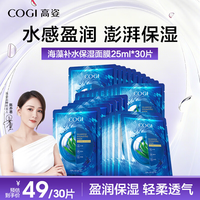 高姿面膜海藻保湿面膜25ml*30片38女神节