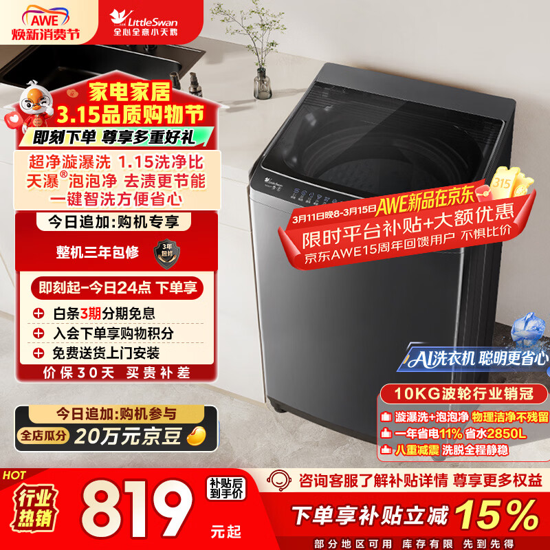 小天鹅（LittleSwan）波轮洗衣机小型全自动家用 10KG TB10V27T 以旧换新 国家补贴 京东自营 一级能效 宿舍租房神器