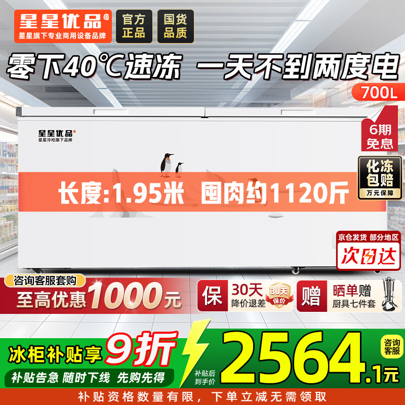 星星700升单温冰柜商用冷藏冷冻两用卧式冰箱大容量雪柜速冻保鲜柜节能顶开门-40℃冷冻柜BD/BC-700C/U
