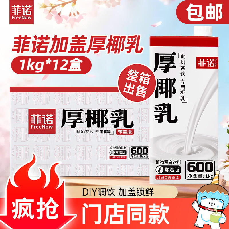 菲诺加盖厚椰乳 生椰拿铁咖啡奶茶商用原料批发团购送礼 1KG*12盒箱装