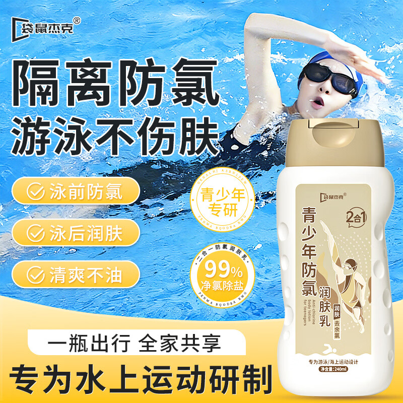 袋鼠杰克游泳去氯防氯洗发水沐浴露二合一青少年儿童游泳装备防氯润肤乳 【泳前护肤不伤肤】青少年防氯润肤乳*1瓶