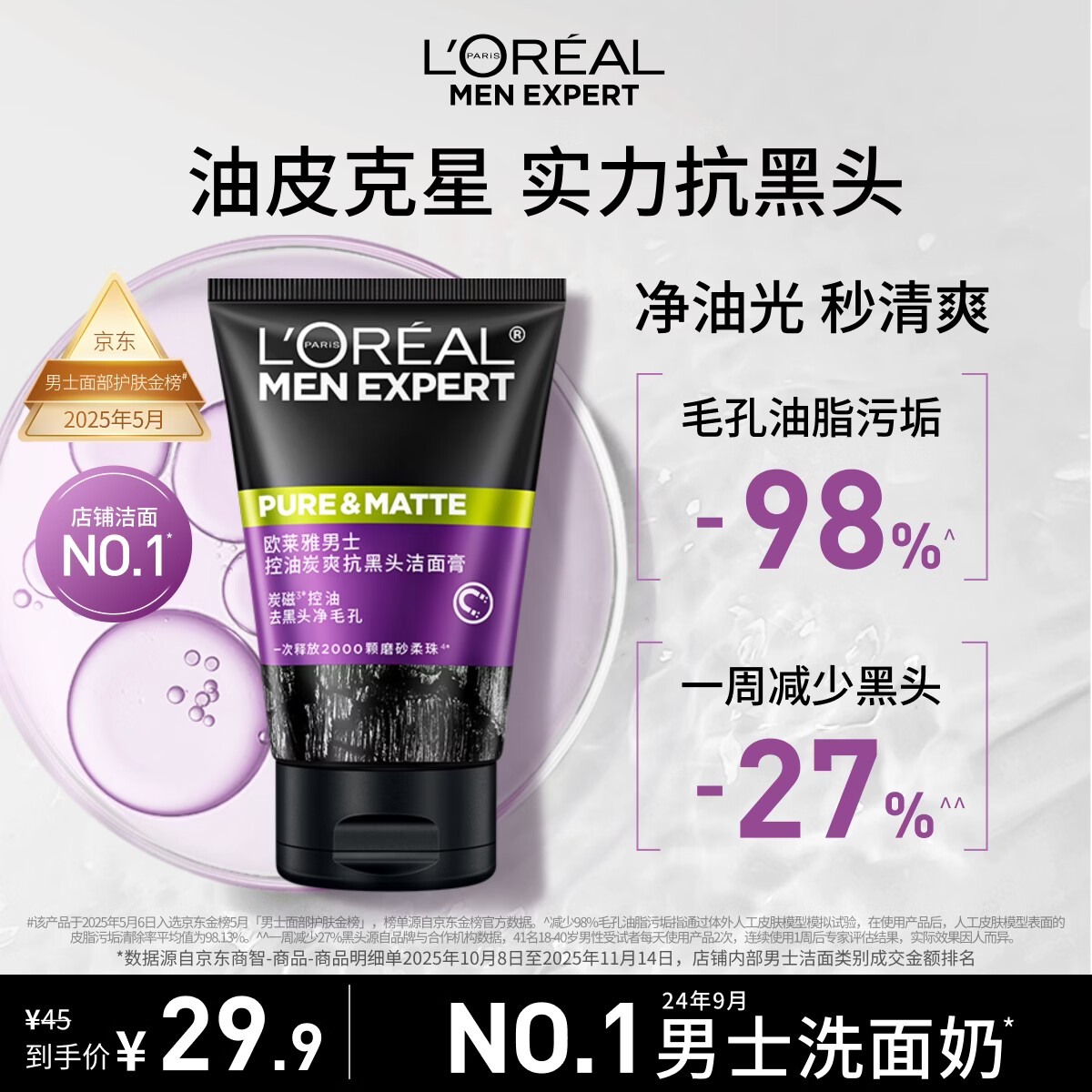 欧莱雅男士专用控油去黑头洁面乳100ml祛痘去角质洗面奶护肤品