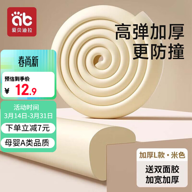 爱贝迪拉（AIBEDILA）防撞条婴儿家用墙角桌角防撞护角安全防护条加厚加宽L型米色4米
