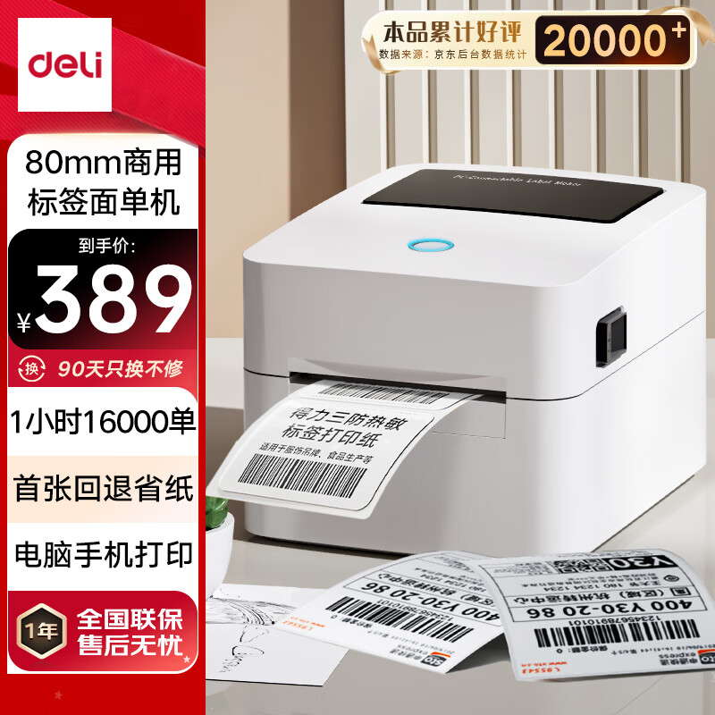 得力（deli）DL-720W(NEW)热敏标签打印机 快递仓储物流面单固资 80mm商用办公打单不干胶条码打印 手机蓝牙版