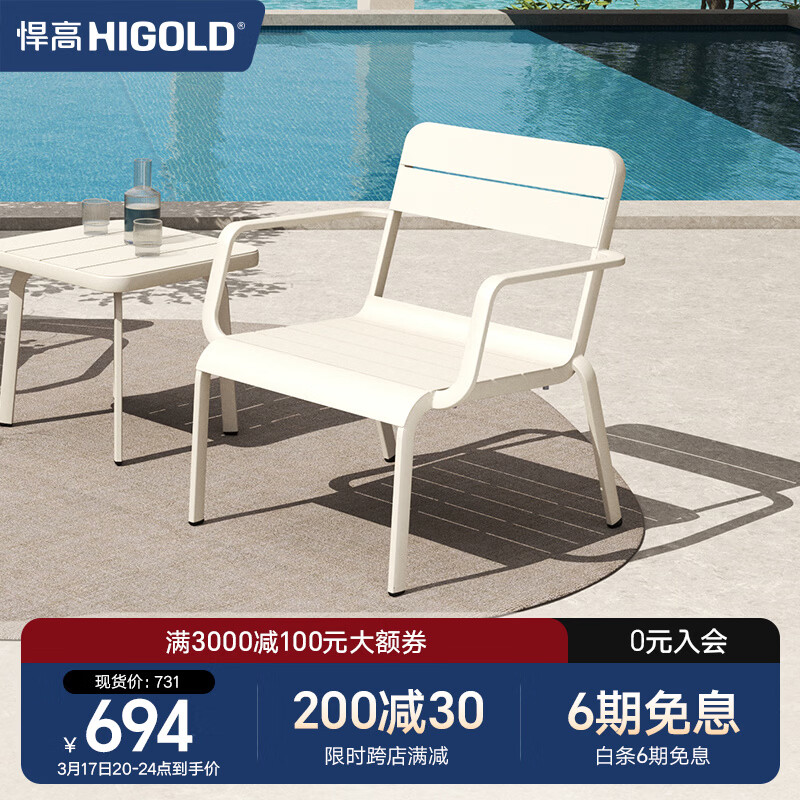 悍高（HIGOLD）户外桌椅室外别墅阳台花园庭院休闲喝茶餐桌椅组合铝合金防雨防晒 悦享系列-单人沙发（每两件发货）