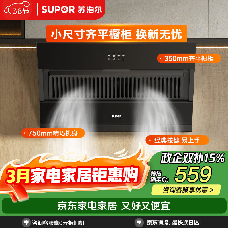 苏泊尔（SUPOR）抽油烟机家用升级19立方大吸力侧吸式小尺寸纤薄机身经典按键简易操作单烟机DJ07S