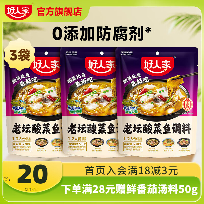 好人家0添加老坛酸菜鱼调料 酸菜鱼调料220g*3袋【鱼调料】
