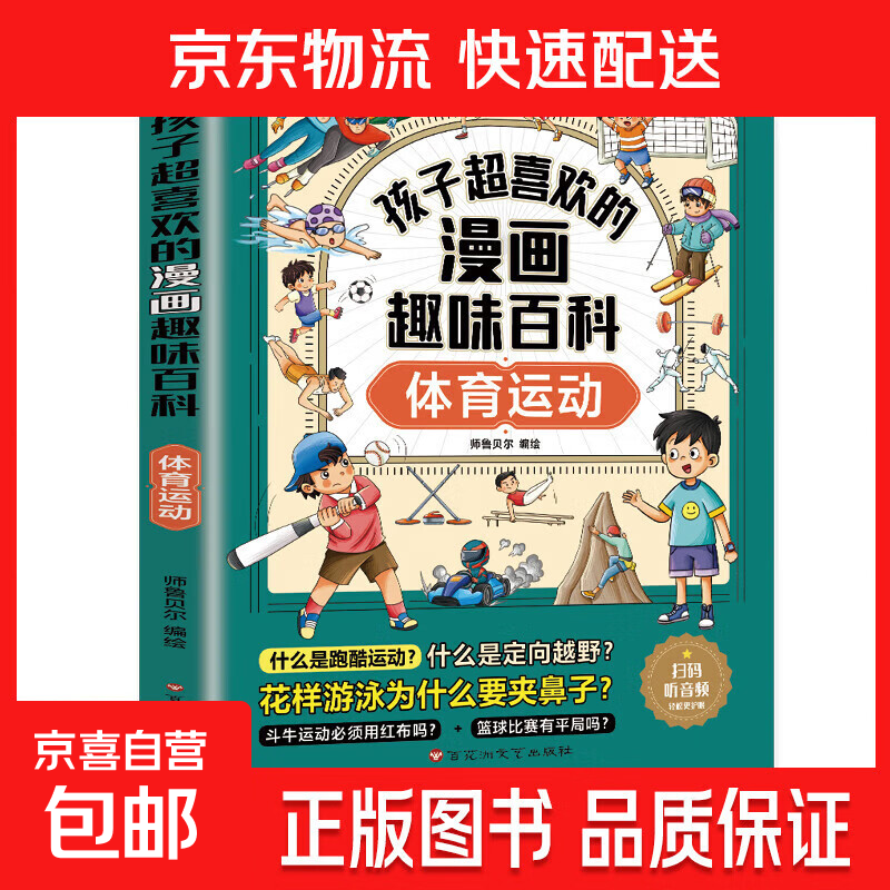 孩子超喜欢的漫画趣味百科系列 通识大百科中国儿童趣味百科全书少儿世界大百科全套小学生阅读课外书必读正版科普类书籍 【1册】体育运动