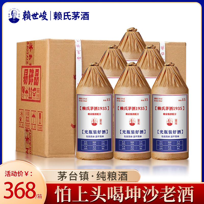 赖世峻贵州茅台镇 赖氏茅酒1935 酱香型白酒 坤沙高粱酒整箱 纯粮食酿酒 53度 500mL 6瓶 珍品15酒