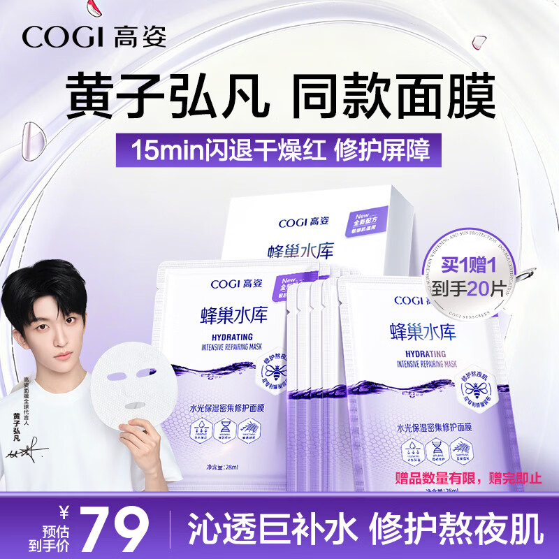 高姿面膜蜂巢修护补水保湿虾青素28ml*10片 到手20片