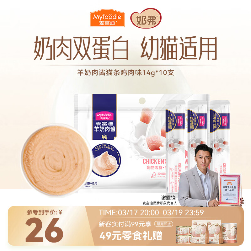 麦富迪猫条 奶弗羊奶肉酱猫条猫咪零食成幼猫呵护免疫臻鲜鸡肉14g*10支