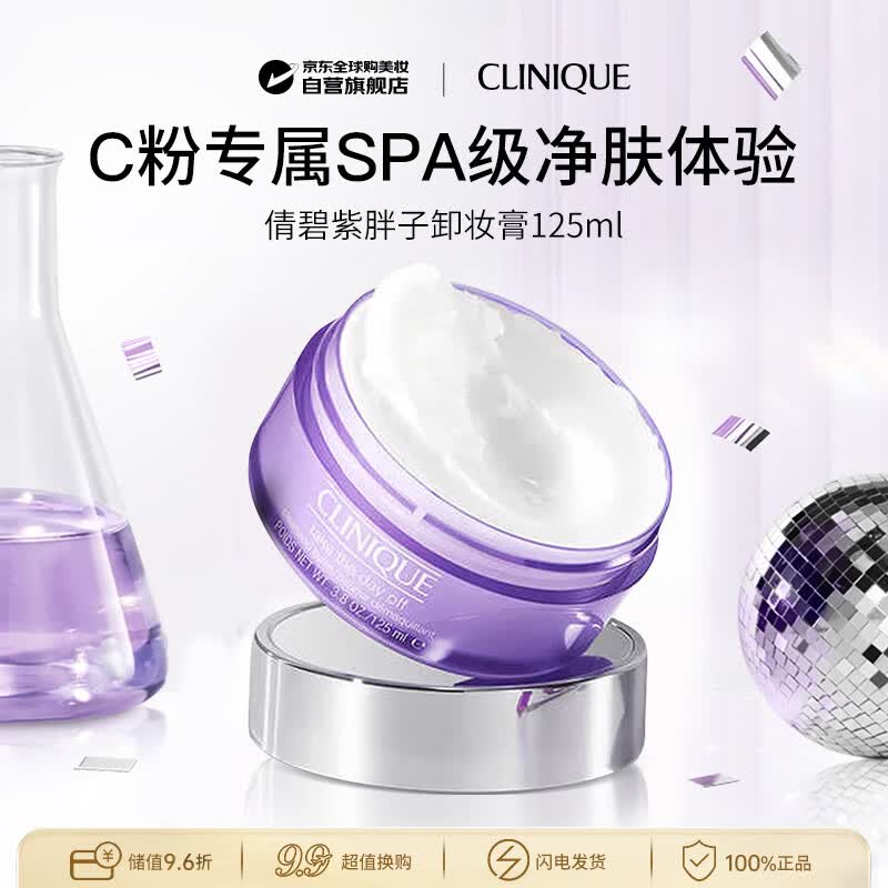 倩碧紫胖子卸妆膏125ml 眼唇脸三合一深层清洁敏感肌生日礼物