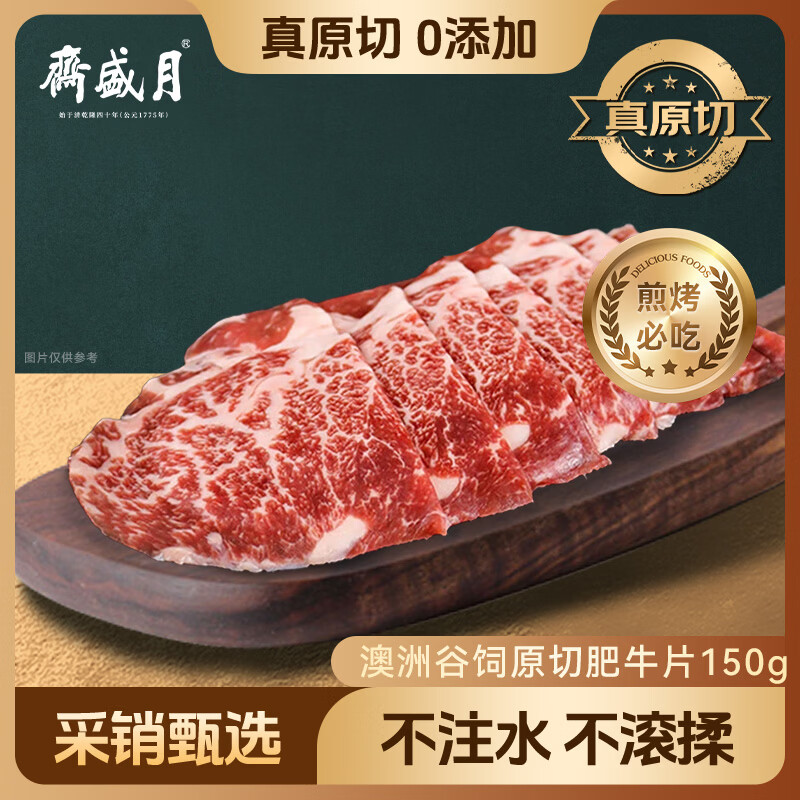 月盛斋 澳洲谷饲原切肥牛片150g 涮火锅食材 【真原切】
