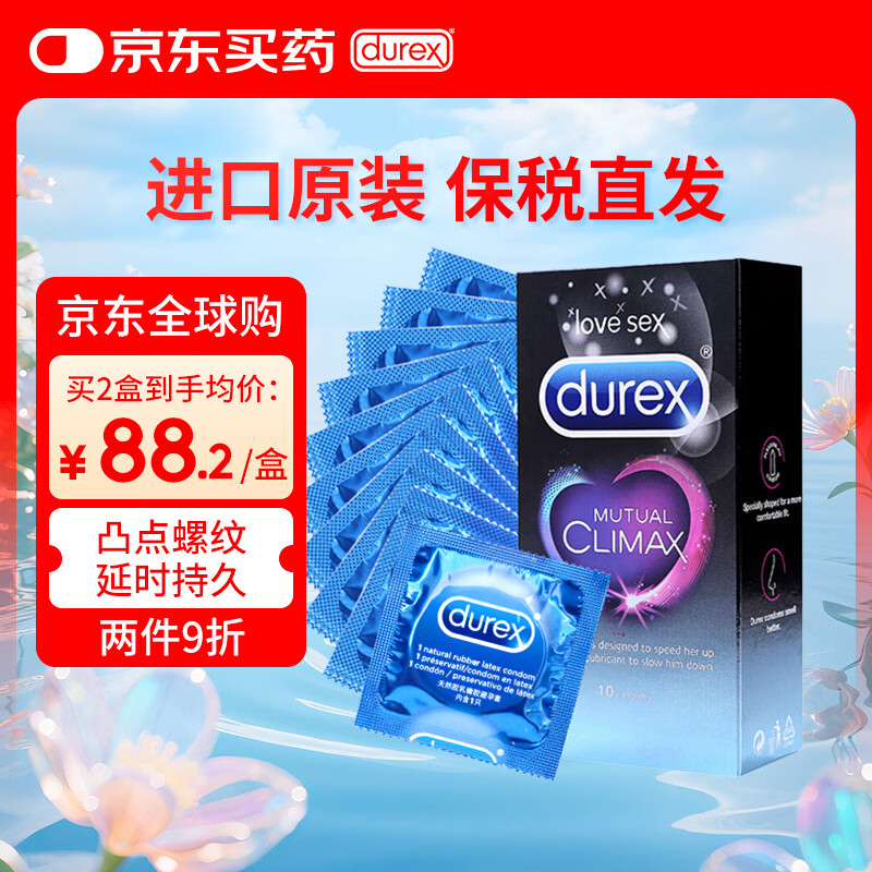 杜蕾斯（durex）延时避孕套凸点狼牙+螺纹安全套 进口情趣套套男用计生用品10只装