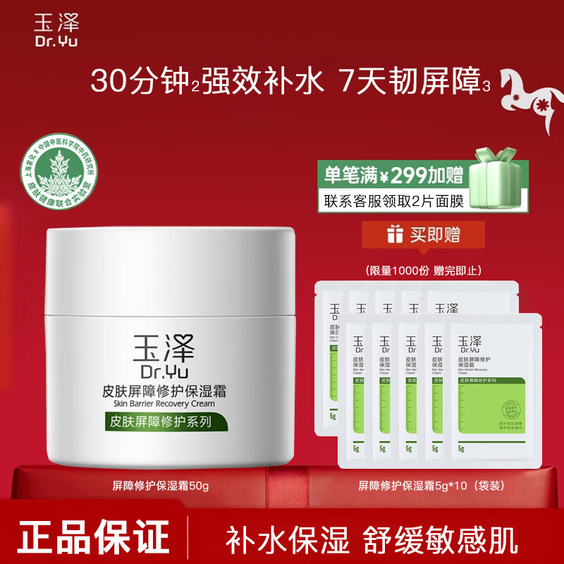 玉泽（Dr.Yu）皮肤屏障修护保湿霜50g 干敏肌改善泛红舒缓面霜补水保湿敏感肌女 【干敏肌推荐】保湿霜50g