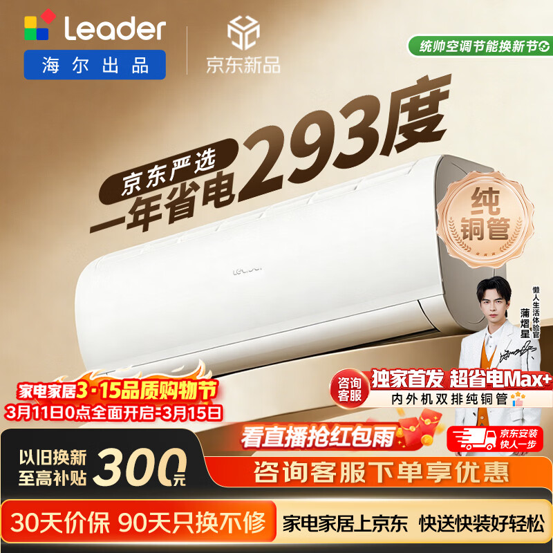 海尔统帅空调超省电Se 京东严选大1.5匹超一级冷暖变频空调挂机 双排铜管 国家补贴KFR-35GW/LJD1-1