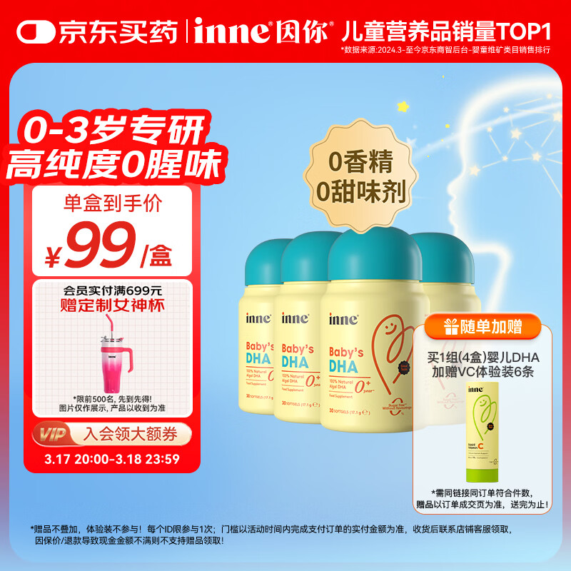 Inne因你dha婴幼儿0-3岁婴儿藻油30粒/瓶 宝宝儿童DHA软胶囊4盒	
