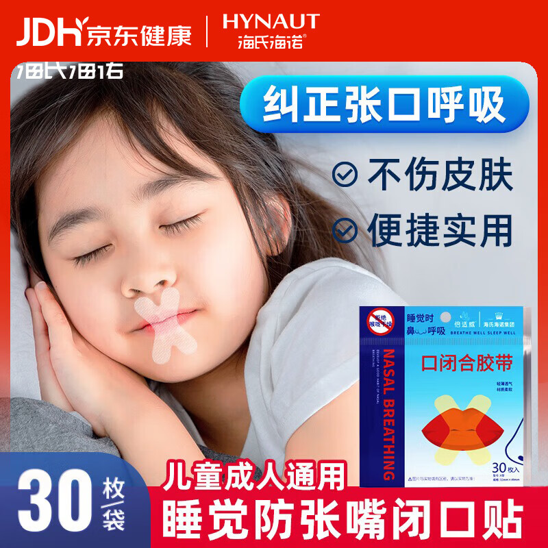 海氏海诺闭嘴贴口鼻呼吸闭口贴张嘴睡觉矫正封口贴口呼吸矫正贴X型30枚