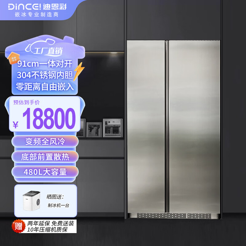 迪恩彩DINCEI平嵌入式冰箱60cm以内超薄零嵌入 304不锈钢变频风冷底部散热大容量对开门 480升 平嵌(零嵌) 不锈钢面板