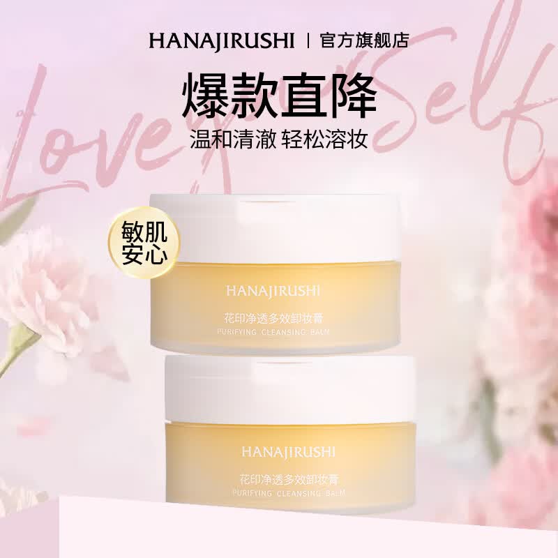 花印多效卸妆膏脸部深层清洁温和敏感肌旅行装生日礼物 【净透温和】卸妆膏30ml*2