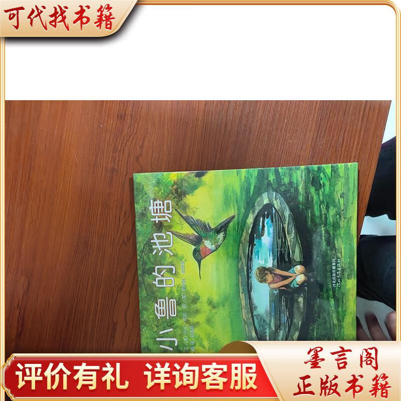 小鲁的池塘9787543473645河北教育出版社[美]邦廷,[美]希姆勒著