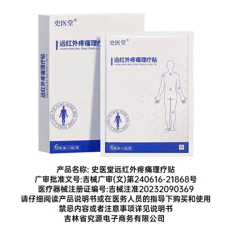 史医堂远红外疼痛理疗贴辅助消肿止痛用于缓解颈椎病肩周炎引起疼痛 5盒装