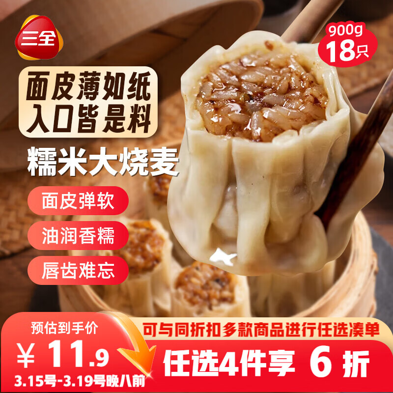 三全糯米大烧麦900g18只 早餐半成品早点烧卖即食面点速食食品