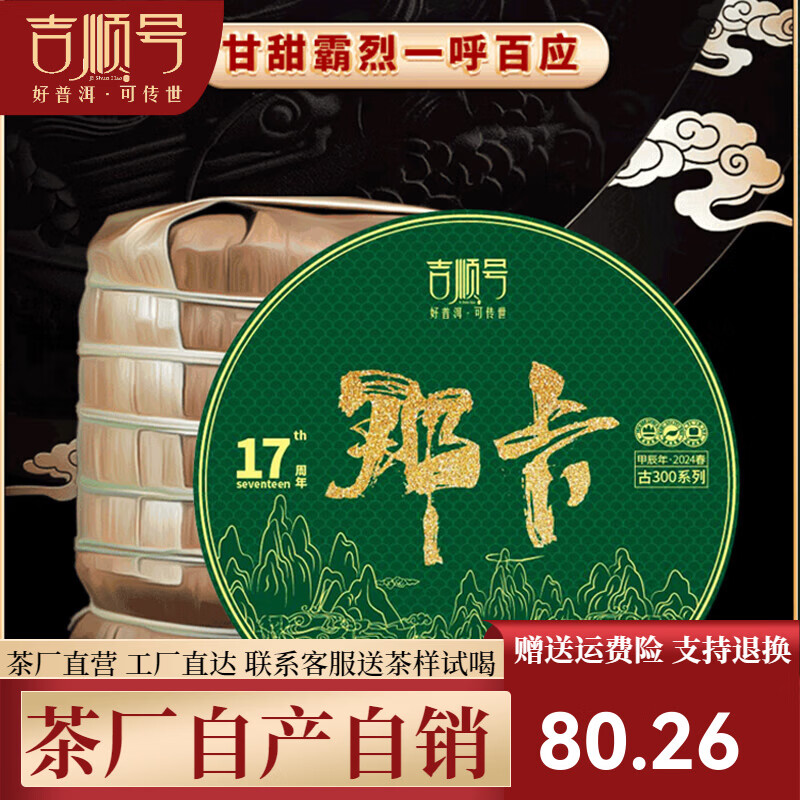 吉顺号（JISHUNHAO）2025春茶古300那卡古树茶普洱茶生茶饼357克/片 2024年买1片送1片【实发357克*2片】
