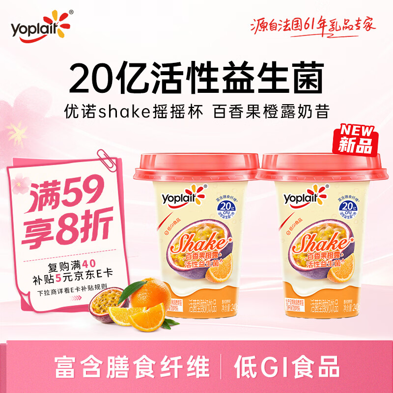 优诺（yoplait）百香果橙露奶昔 活菌型低温酸奶饮品240g*2 代餐 低GI食品