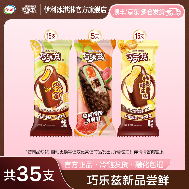 伊利巧乐兹新品热情桑芭桂香糯兹兹四个圈百香果凤梨味冰淇淋雪糕 共35支（2375g)