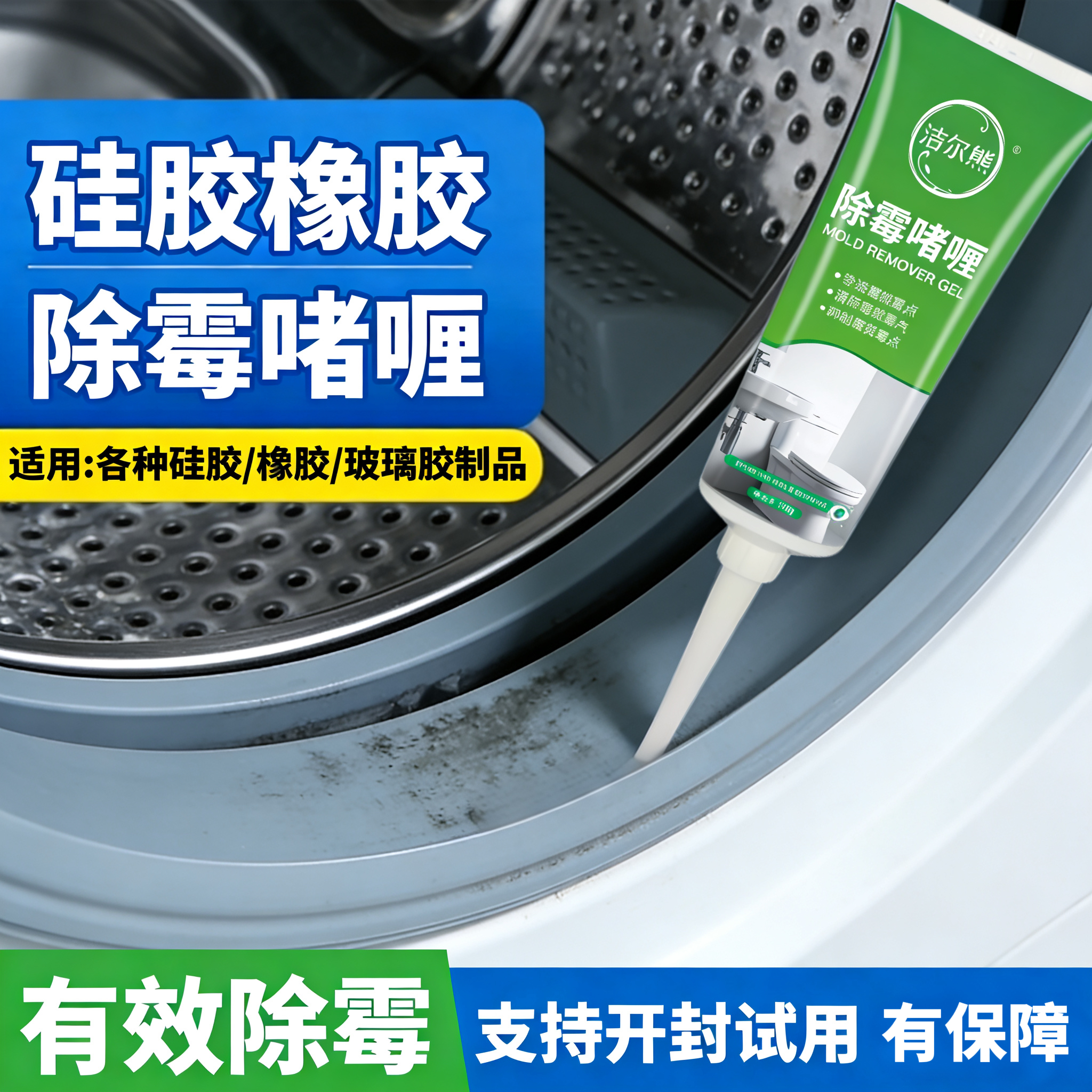 洁尔熊滚筒洗衣机胶圈除霉啫喱凹槽去霉点霉斑清洗剂冰箱密封胶条除霉剂 除霉啫喱120g*1瓶【除霉率99.9%】