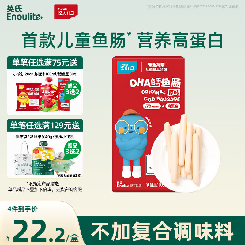 英氏（Engnice） DHA鳕鱼肠原味 宝宝儿童零食营养高蛋白解馋休闲即食鱼肠100g/盒
