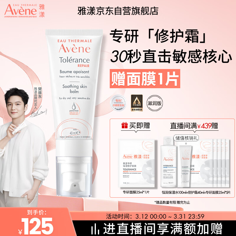 雅漾（Avene）【樊振东同款】专研修护霜滋润版40ML敏感肌保湿舒缓泛红乳液面霜