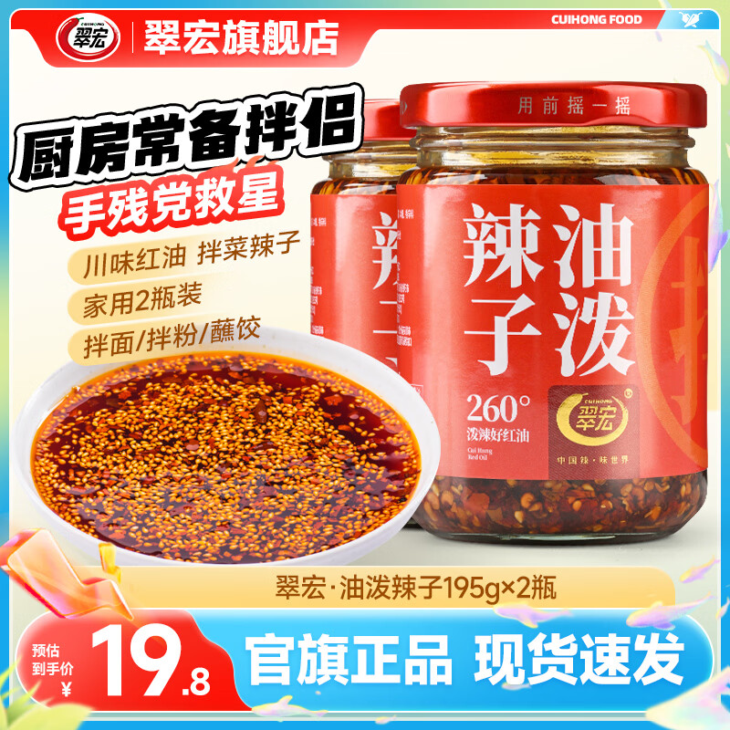 翠宏 辣椒油 四川红油泼辣子香辣凉皮拌菜拌面调料酱翠宏 油泼辣子195g*2瓶【行业热销】