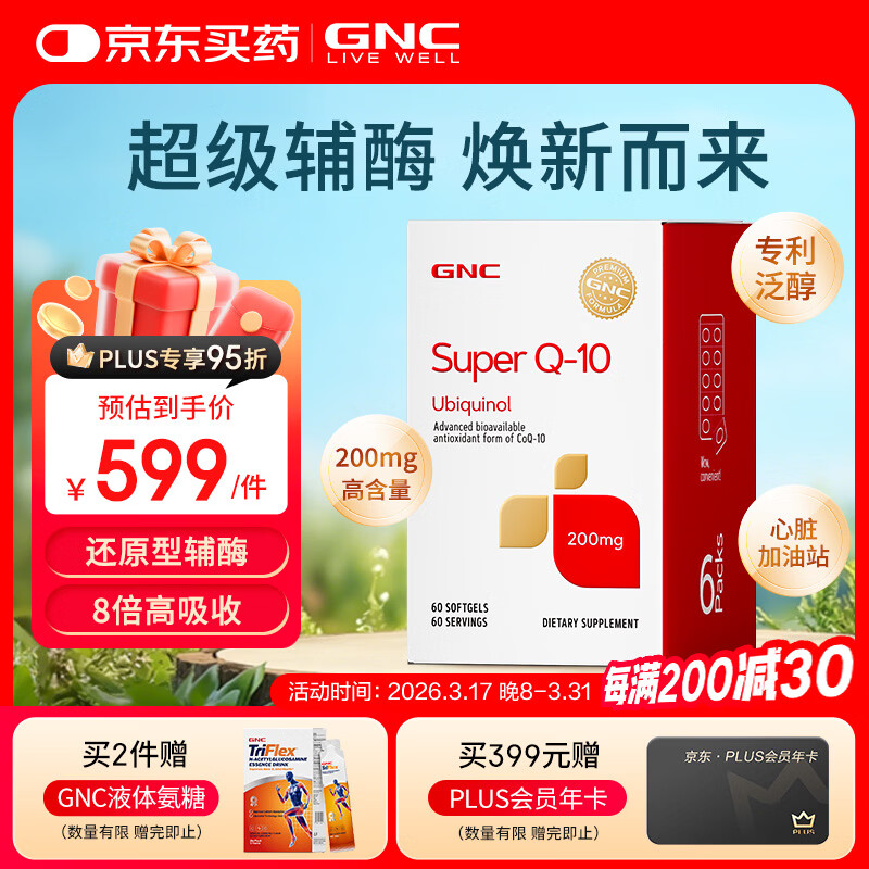 GNC健安喜还原型辅酶q10胶囊原装进口 coq10心脑血管备孕200mg60粒