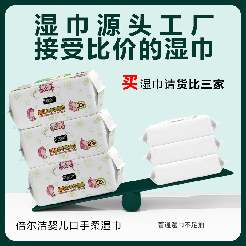 倍尔洁婴儿湿纸巾80抽*5包特惠装EDI纯水带盖手口湿巾新生儿擦脸屁专用 240抽【80抽*3包 18cm*140cm 55g布】