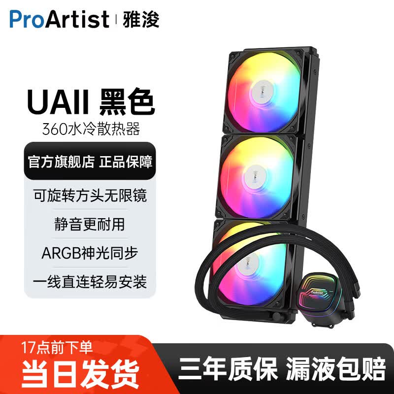 雅浚（ProArtist）UA360/UA240二代系列水冷CPU散热器 一体式台式电脑ARGB风扇无限镜冷头静音散热 intel/amd/多平台 UA360二代黑色. 旋转冷头.ARGB