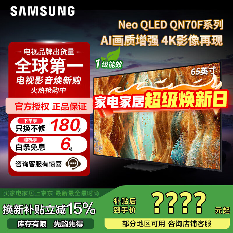 三星(SAMSUNG)政府补贴15% QN70F系列平板电视 Neo-QLED量子点 Mini LED AI影像增强 4K144Hz高刷新 QNX8F升级款 65英寸 QA65QN70FAJXXZ