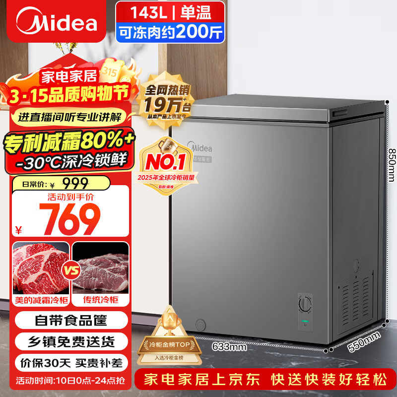 美的（Midea）143L单温家用冰柜减霜冷藏冷冻柜两用小冰柜一级能效节能冷柜小型冰箱BD/BC-143KMF(E)国家补贴