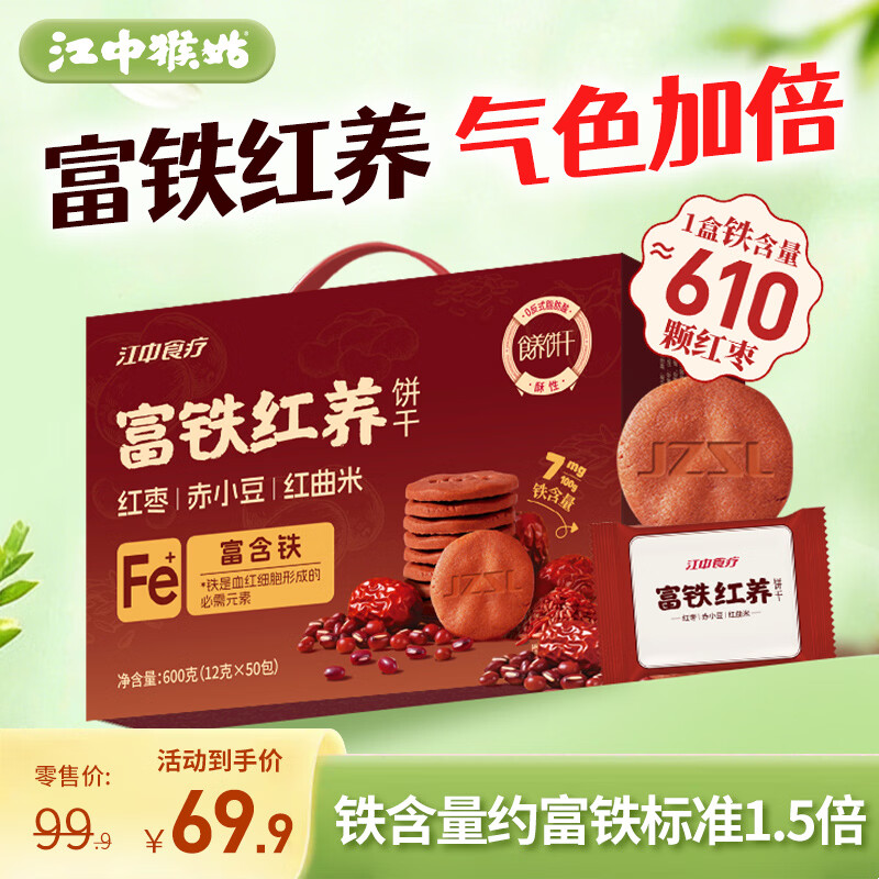 江中猴姑富铁红养酥性饼干600g女性滋补铁红枣早餐软休闲糖零食送礼礼盒