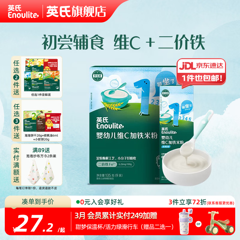 英氏（Engnice）婴幼儿米粉米糊高铁 6个月宝宝强化铁米粉营养辅食 1阶维C加铁135g+ 30g*1盒
