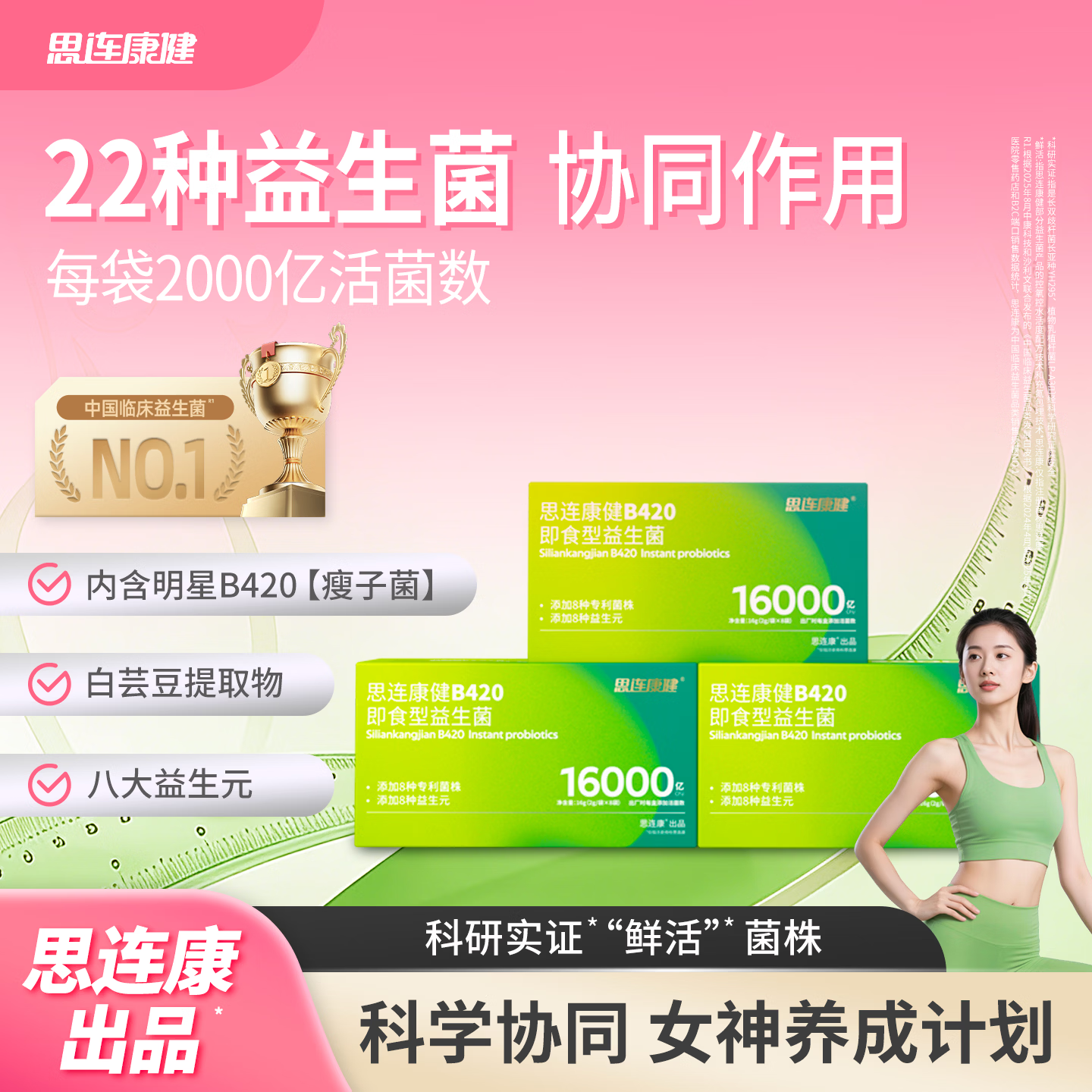 思连康健B420益生菌白芸豆女性成人体重管理高活菌官方正品 8条*3盒