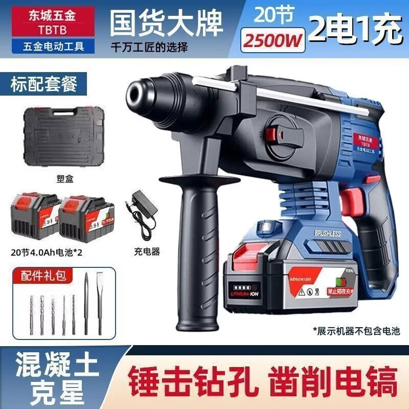 东城锂电电锤工程无刷轻型充电转打混凝土打墙孔冲击电锺电镐三用 20节2电+礼包 京东折扣/优惠券