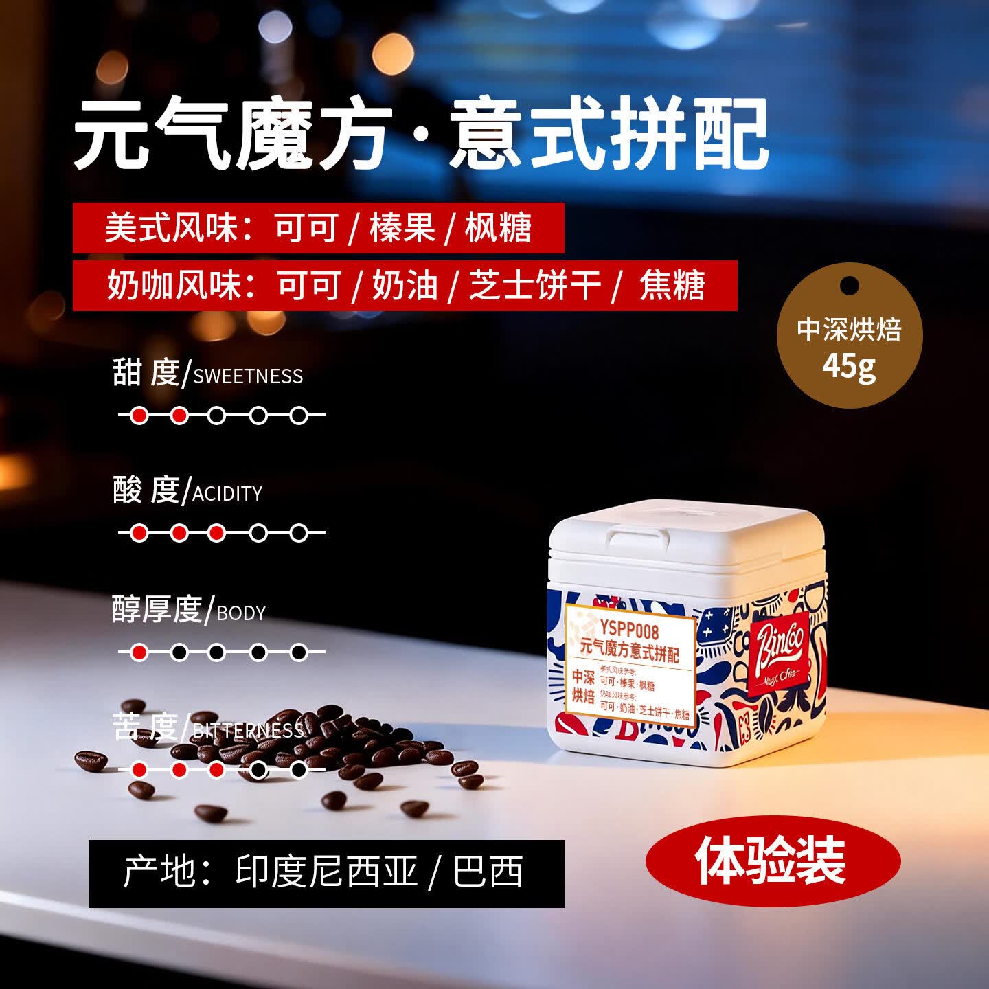 Bincoo元气魔方意式拼配咖啡豆咖啡机摩卡壶萃取用中深烘焙冰美式 45g盒装 中深烘焙