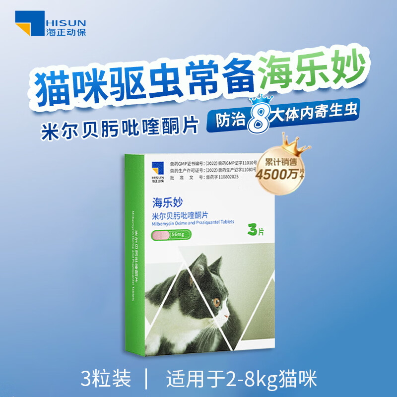 海乐妙猫咪体内驱虫药猫用打虫药防治绦虫吸虫蛔虫钩虫心丝虫宠物药  海乐妙大猫 3粒*1盒