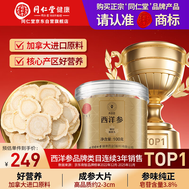 同仁堂品牌 北京同仁堂加拿大西洋参片自营约2-3cm花旗参送父母长辈补品