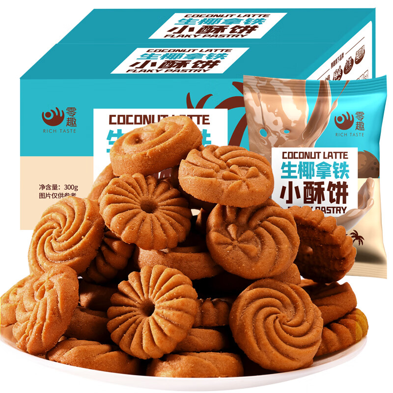 零趣生椰拿铁小酥饼 饼干网红休闲零食独立小包装薄脆小吃 300g*1箱（约10包）