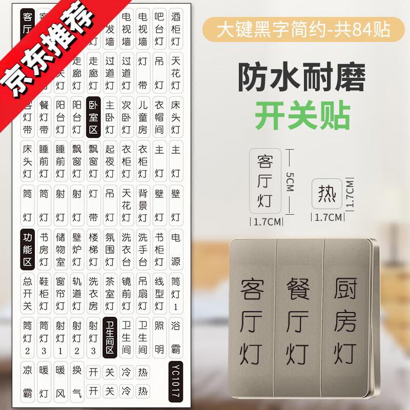 燈開關(guān)標(biāo)識貼家用夜光標(biāo)簽貼指示貼插座面板開關(guān)裝飾保護(hù)套墻貼紙 黑色文字【84貼】大按鍵款