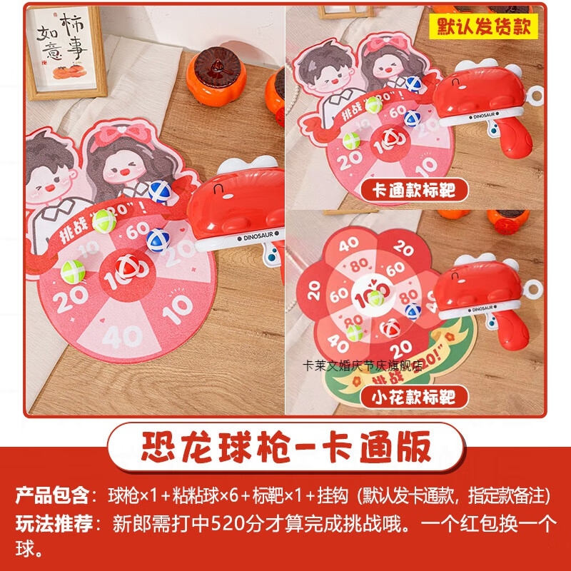 卡萊文接親結(jié)婚創(chuàng)意小游戲道具搞笑投壺攔門堵門保迎親文明卡片套餐 vip恐龍球槍-卡通版